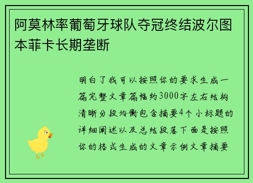 阿莫林率葡萄牙球队夺冠终结波尔图本菲卡长期垄断
