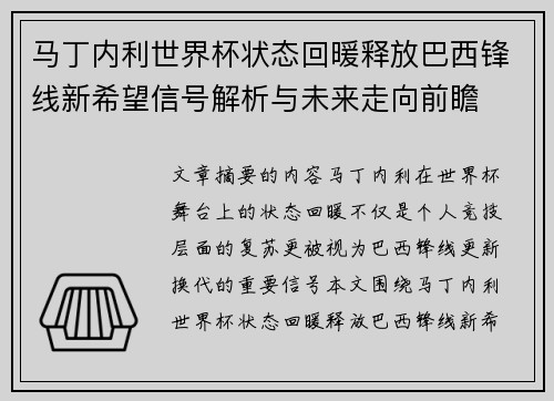 马丁内利世界杯状态回暖释放巴西锋线新希望信号解析与未来走向前瞻 马丁内利世界杯状态回暖释放巴西锋线新希望信号解析与未来走向前瞻