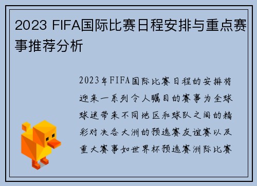 2023 FIFA国际比赛日程安排与重点赛事推荐分析