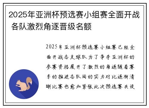 2025年亚洲杯预选赛小组赛全面开战 各队激烈角逐晋级名额