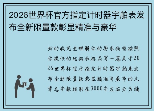2026世界杯官方指定计时器宇舶表发布全新限量款彰显精准与豪华 2026世界杯官方指定计时器宇舶表发布全新限量款彰显精准与豪华