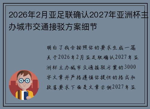 2026年2月亚足联确认2027年亚洲杯主办城市交通接驳方案细节 2026年2月亚足联确认2027年亚洲杯主办城市交通接驳方案细节