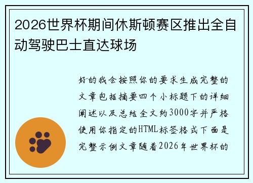 2026世界杯期间休斯顿赛区推出全自动驾驶巴士直达球场