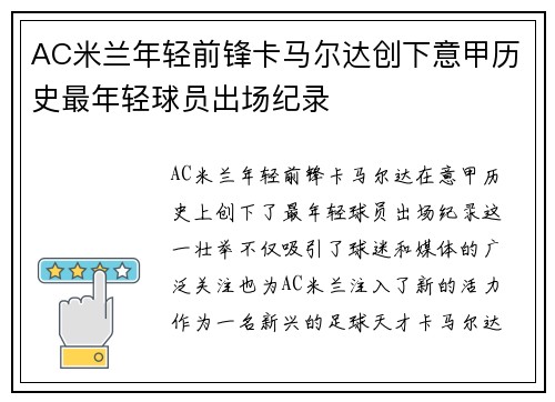 AC米兰年轻前锋卡马尔达创下意甲历史最年轻球员出场纪录