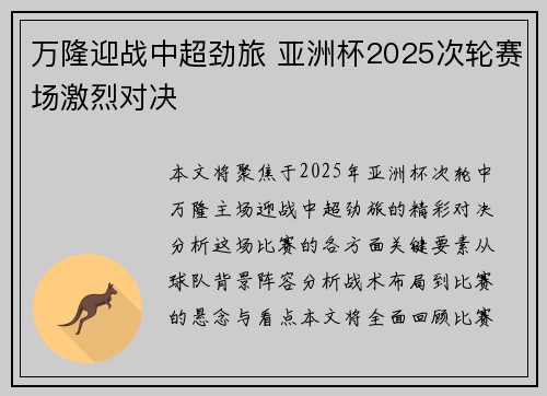 万隆迎战中超劲旅 亚洲杯2025次轮赛场激烈对决