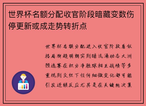 世界杯名额分配收官阶段暗藏变数伤停更新或成走势转折点