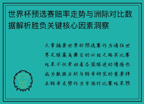世界杯预选赛赔率走势与洲际对比数据解析胜负关键核心因素洞察