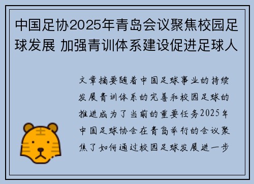 中国足协2025年青岛会议聚焦校园足球发展 加强青训体系建设促进足球人才成长 中国足协2025年青岛会议聚焦校园足球发展 加强青训体系建设促进足球人才成长