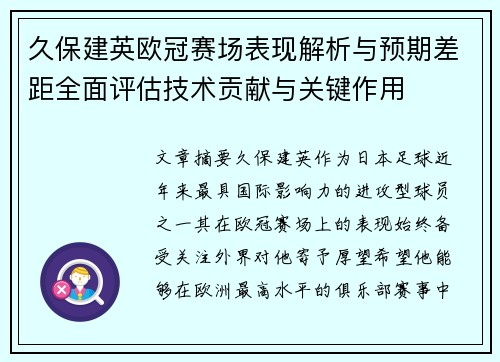 久保建英欧冠赛场表现解析与预期差距全面评估技术贡献与关键作用 久保建英欧冠赛场表现解析与预期差距全面评估技术贡献与关键作用