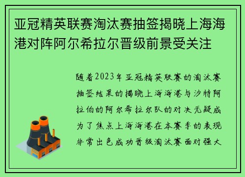 亚冠精英联赛淘汰赛抽签揭晓上海海港对阵阿尔希拉尔晋级前景受关注