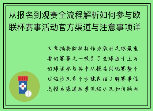从报名到观赛全流程解析如何参与欧联杯赛事活动官方渠道与注意事项详解