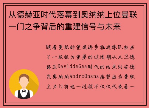 从德赫亚时代落幕到奥纳纳上位曼联一门之争背后的重建信号与未来