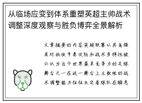 从临场应变到体系重塑英超主帅战术调整深度观察与胜负博弈全景解析