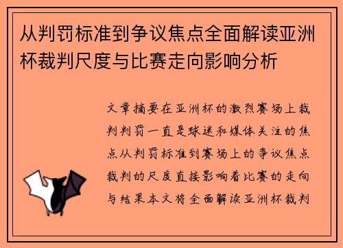从判罚标准到争议焦点全面解读亚洲杯裁判尺度与比赛走向影响分析