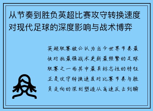 从节奏到胜负英超比赛攻守转换速度对现代足球的深度影响与战术博弈 从节奏到胜负英超比赛攻守转换速度对现代足球的深度影响与战术博弈