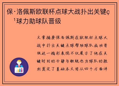 保·洛佩斯欧联杯点球大战扑出关键点球力助球队晋级 保·洛佩斯欧联杯点球大战扑出关键点球力助球队晋级