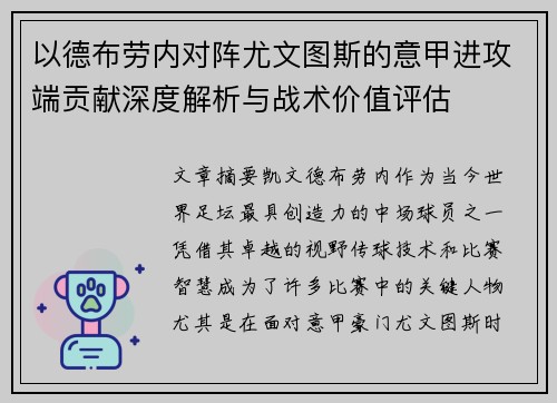 以德布劳内对阵尤文图斯的意甲进攻端贡献深度解析与战术价值评估