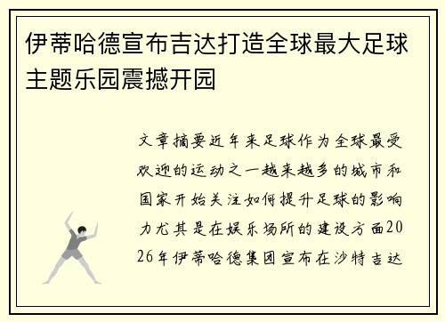 伊蒂哈德宣布吉达打造全球最大足球主题乐园震撼开园