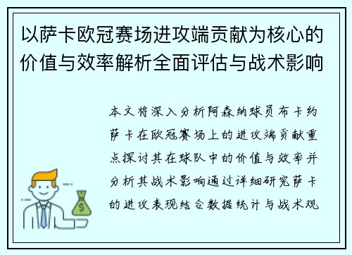 以萨卡欧冠赛场进攻端贡献为核心的价值与效率解析全面评估与战术影响研究
