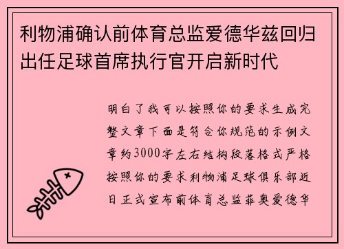 利物浦确认前体育总监爱德华兹回归出任足球首席执行官开启新时代 利物浦确认前体育总监爱德华兹回归出任足球首席执行官开启新时代