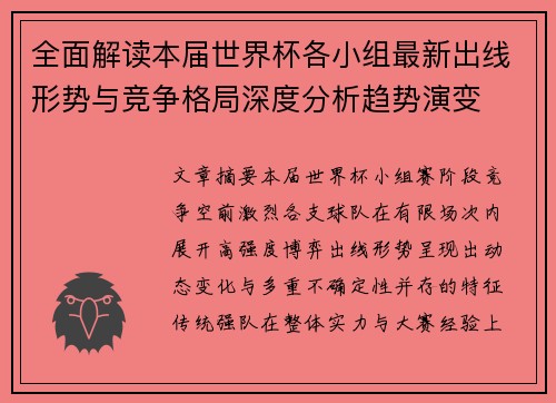 全面解读本届世界杯各小组最新出线形势与竞争格局深度分析趋势演变 全面解读本届世界杯各小组最新出线形势与竞争格局深度分析趋势演变