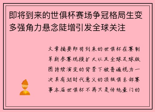即将到来的世俱杯赛场争冠格局生变多强角力悬念陡增引发全球关注