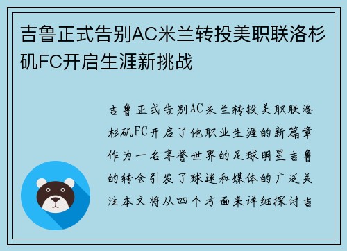 吉鲁正式告别AC米兰转投美职联洛杉矶FC开启生涯新挑战