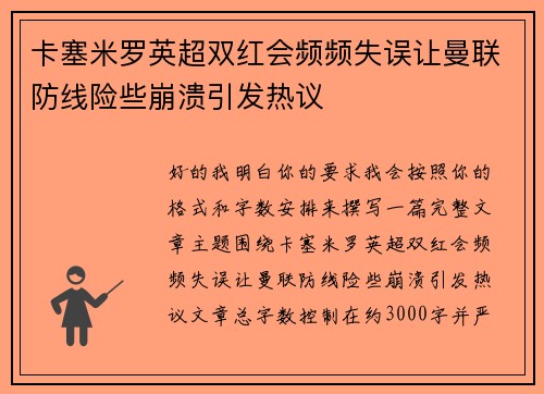 卡塞米罗英超双红会频频失误让曼联防线险些崩溃引发热议 卡塞米罗英超双红会频频失误让曼联防线险些崩溃引发热议