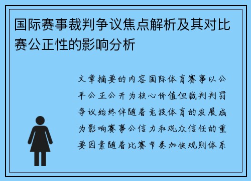国际赛事裁判争议焦点解析及其对比赛公正性的影响分析 国际赛事裁判争议焦点解析及其对比赛公正性的影响分析