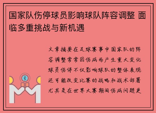 国家队伤停球员影响球队阵容调整 面临多重挑战与新机遇