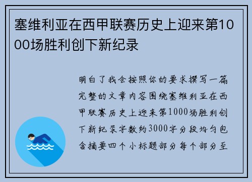 塞维利亚在西甲联赛历史上迎来第1000场胜利创下新纪录