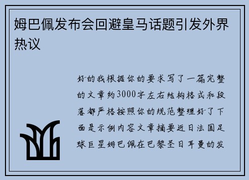 姆巴佩发布会回避皇马话题引发外界热议 姆巴佩发布会回避皇马话题引发外界热议