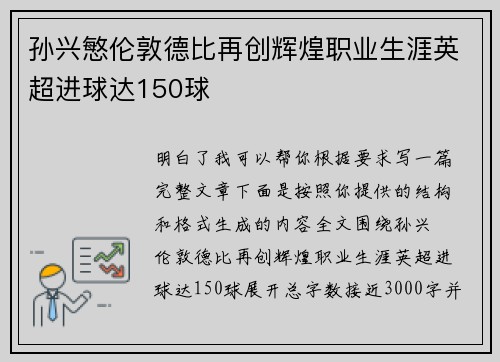 孙兴慜伦敦德比再创辉煌职业生涯英超进球达150球