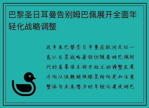 巴黎圣日耳曼告别姆巴佩展开全面年轻化战略调整