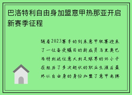 巴洛特利自由身加盟意甲热那亚开启新赛季征程