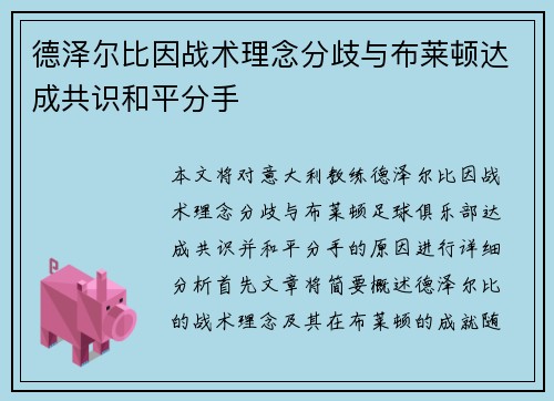 德泽尔比因战术理念分歧与布莱顿达成共识和平分手 德泽尔比因战术理念分歧与布莱顿达成共识和平分手