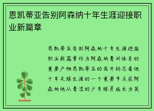 恩凯蒂亚告别阿森纳十年生涯迎接职业新篇章 恩凯蒂亚告别阿森纳十年生涯迎接职业新篇章