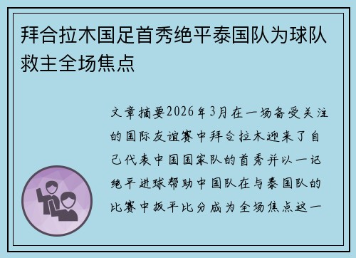 拜合拉木国足首秀绝平泰国队为球队救主全场焦点 拜合拉木国足首秀绝平泰国队为球队救主全场焦点