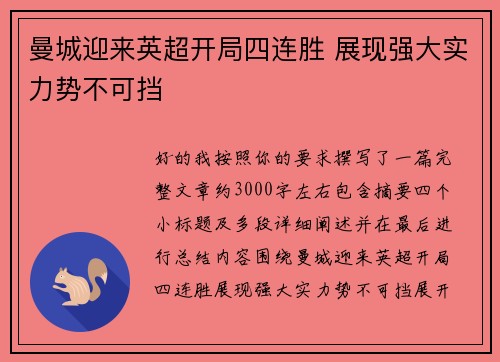 曼城迎来英超开局四连胜 展现强大实力势不可挡 曼城迎来英超开局四连胜 展现强大实力势不可挡