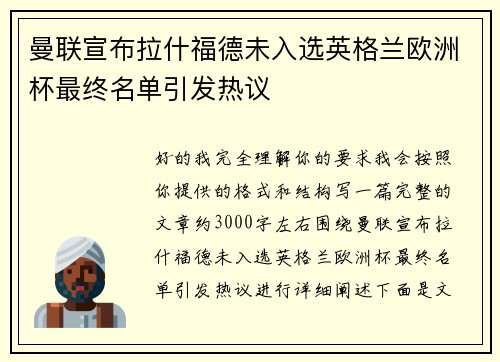 曼联宣布拉什福德未入选英格兰欧洲杯最终名单引发热议