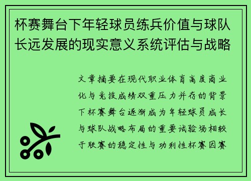 杯赛舞台下年轻球员练兵价值与球队长远发展的现实意义系统评估与战略意义