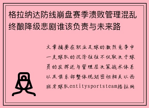 格拉纳达防线崩盘赛季溃败管理混乱终酿降级悲剧谁该负责与未来路 格拉纳达防线崩盘赛季溃败管理混乱终酿降级悲剧谁该负责与未来路