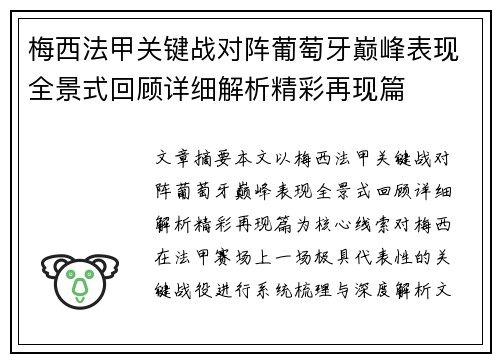 梅西法甲关键战对阵葡萄牙巅峰表现全景式回顾详细解析精彩再现篇 梅西法甲关键战对阵葡萄牙巅峰表现全景式回顾详细解析精彩再现篇