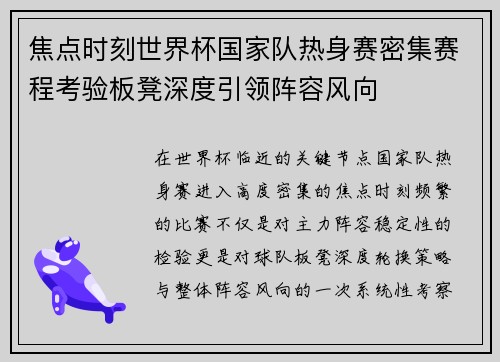焦点时刻世界杯国家队热身赛密集赛程考验板凳深度引领阵容风向
