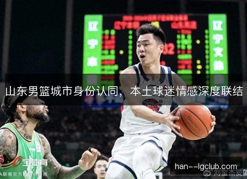 山东男篮城市身份认同，本土球迷情感深度联结