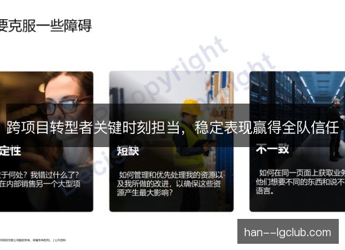 跨项目转型者关键时刻担当，稳定表现赢得全队信任