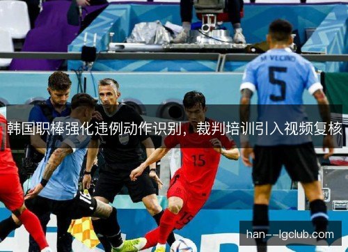 韩国职棒强化违例动作识别，裁判培训引入视频复核